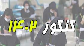 چهار تغییر اصلی کنکور 1402 مشخص شد