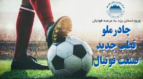 چادر ملو قطب جدید صنعت فوتبال