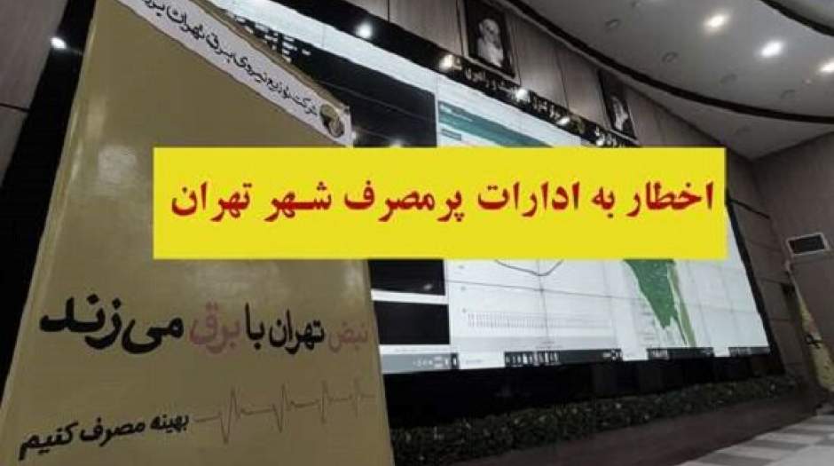 اخطار توزیع برق تهران بزرگ به مشترکان پر مصرف اداری