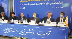 مجمع عمومی عادی سالیانه سایپا برگزار شد