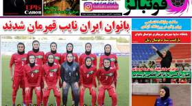 صفحه اول روزنامه‌های ورزشی امروز پنجشنبه 30 تیر