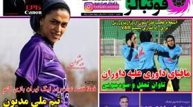 صفحه اول روزنامه‌های ورزشی امروز شنبه 1 مرداد