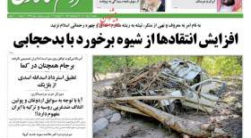 صفحه اول روزنامه‌های امروز یکشنبه 2 مرداد