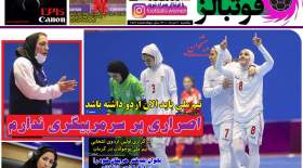 صفحه اول روزنامه‌های ورزشی امروز یکشنبه 2 مرداد
