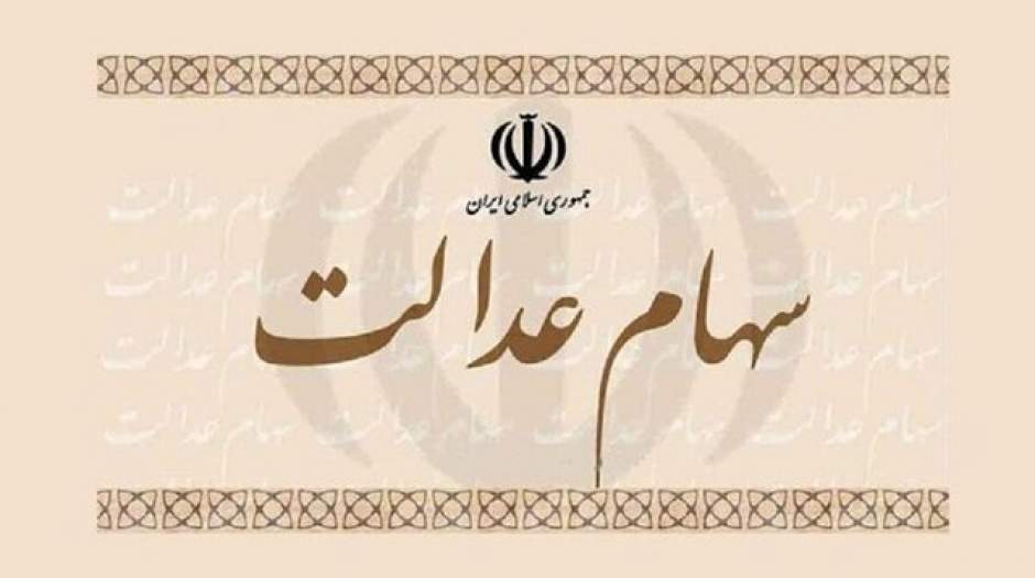 امشب چه کسانی سود سهام عدالت دریافت می‌کنند؟