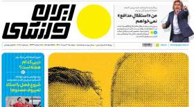 صفحه اول روزنامه‌های ورزشی امروز دوشنبه 3 مرداد