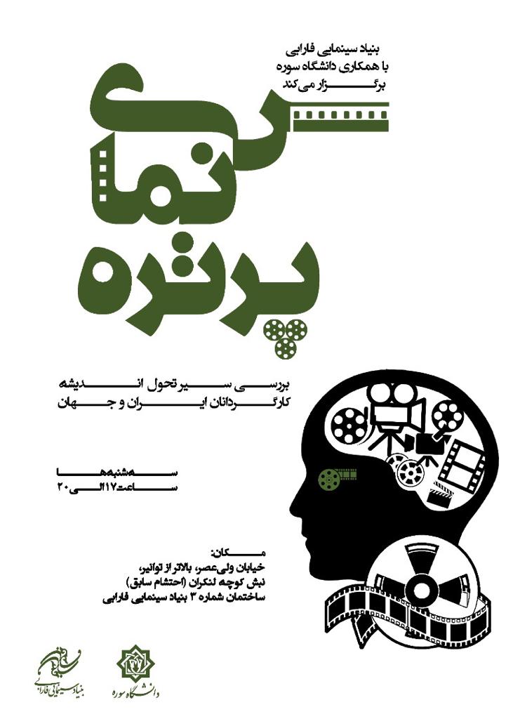 بررسی سیر اندیشه کارگردانان بزرگ در «سینما پرتره»