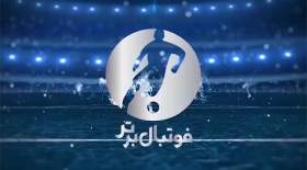 نامزدهای فدراسیون فوتبال در برنامه «فوتبال برتر»