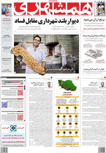 نارضایتی روزنامه شهرداری تهران از افشاگری در باره فساد اقتصادی