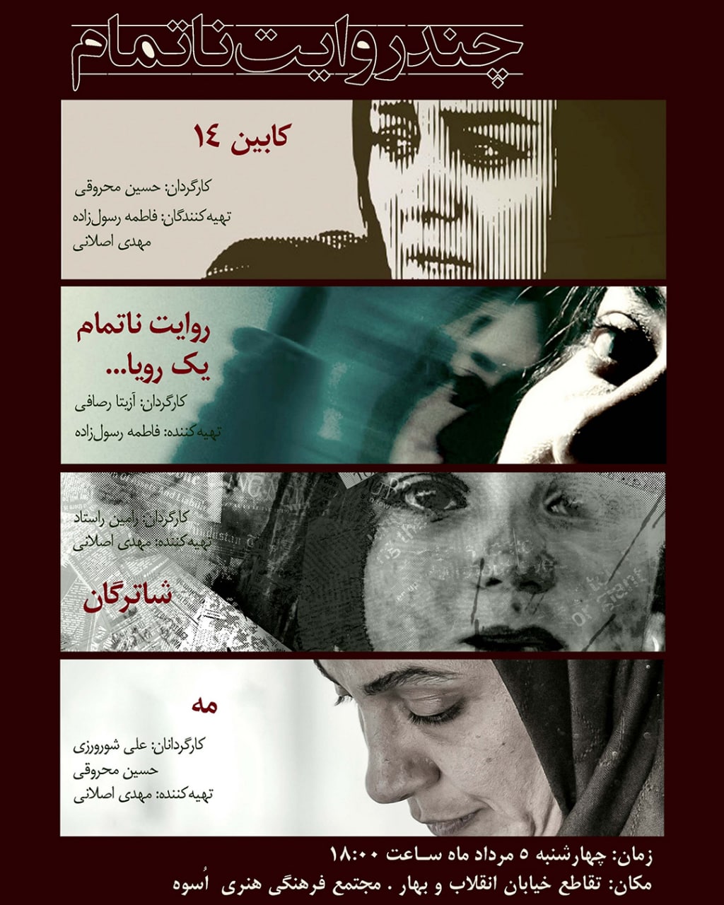 آیین رونمایی و اکران چهار فیلم کوتاه در «چند روایت ناتمام»