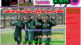 صفحه اول روزنامه‌های ورزشی امروز چهارشنبه 5 مرداد