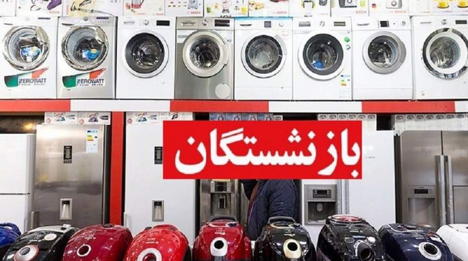  افزایش سقف خرید اقساطی لوازم خانگی بازنشستگان + جزییات