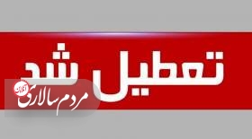 یزد فردا هم تعطیل شد