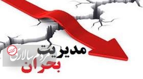 ناكارآمدي سياست‌هاي مديريت بحران
