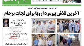 صفحه اول روزنامه‌های امروز یکشنبه 9 مرداد