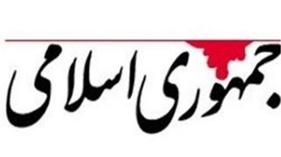 روزنامه جمهوری اسلامی: دولت برای ارزیابی عملکرد خود، از رسانه‌های اهل تمجید و توجیه فاصله بگیرد