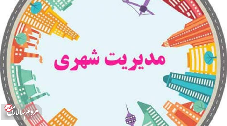 واکاوی ردپای خواست عمومی در تصمیمات مدیریت شهری