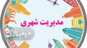 واکاوی ردپای خواست عمومی در تصمیمات مدیریت شهری