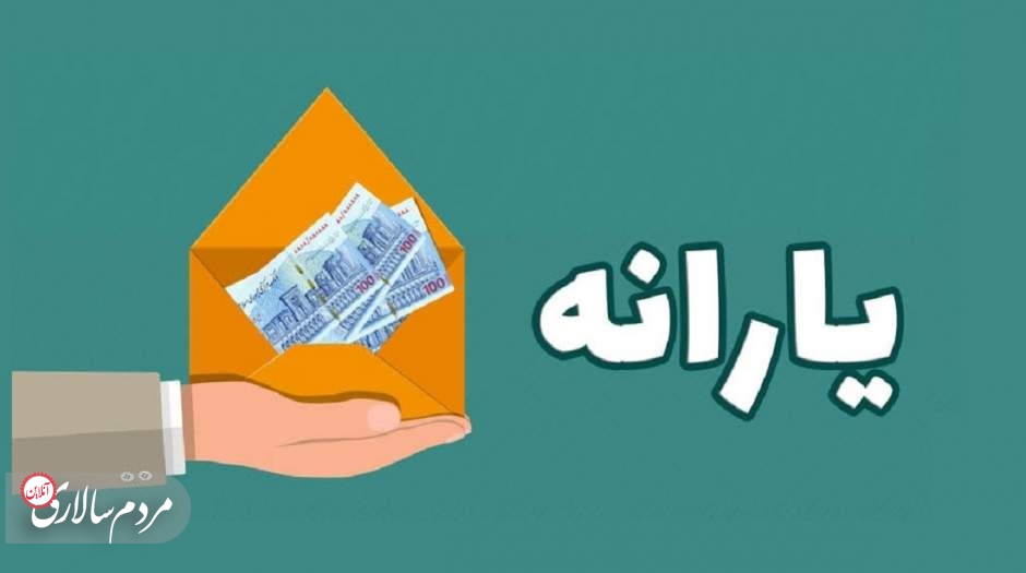 واریز یارانه مرداد 1401، شاید کمتر از 5 روز دیگر