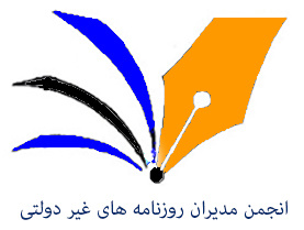 پيام انجمن مديران روزنامه هاي غير دولتي در گراميداشت روز خبرنگار 