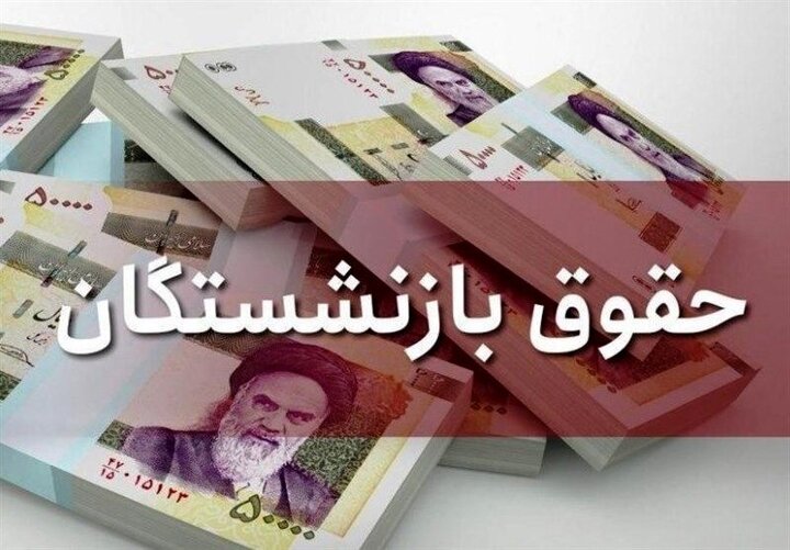 افزایش حقوق بازنشستگان از کی اجرا می شود؟