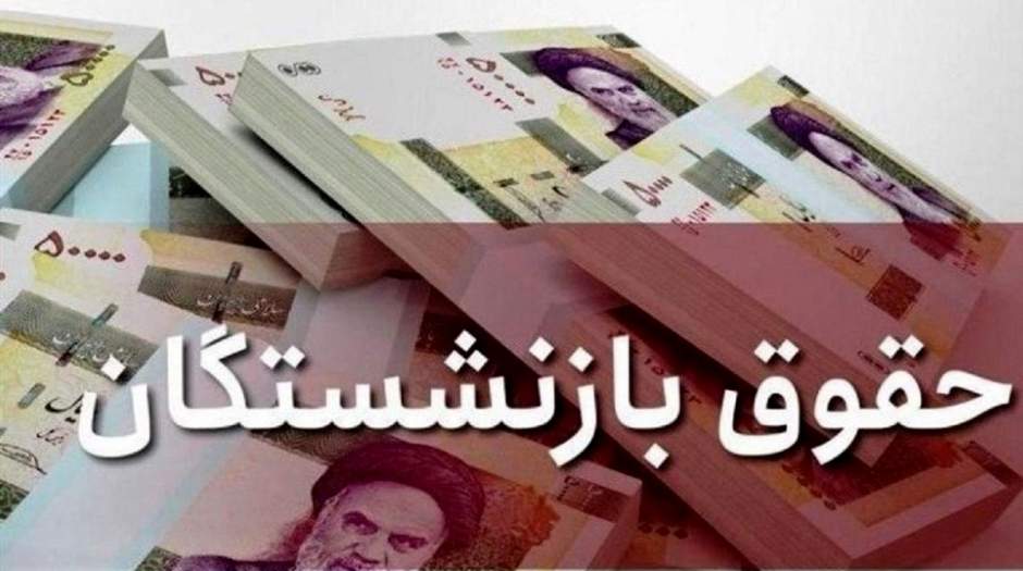جزئیات مهم درباره میزان و زمان افزایش حقوق بازنشستگان
