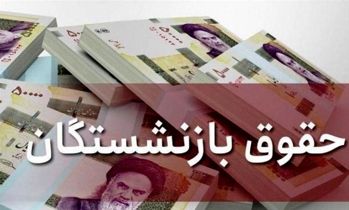 جزئیات مهم درباره میزان و زمان افزایش حقوق بازنشستگان