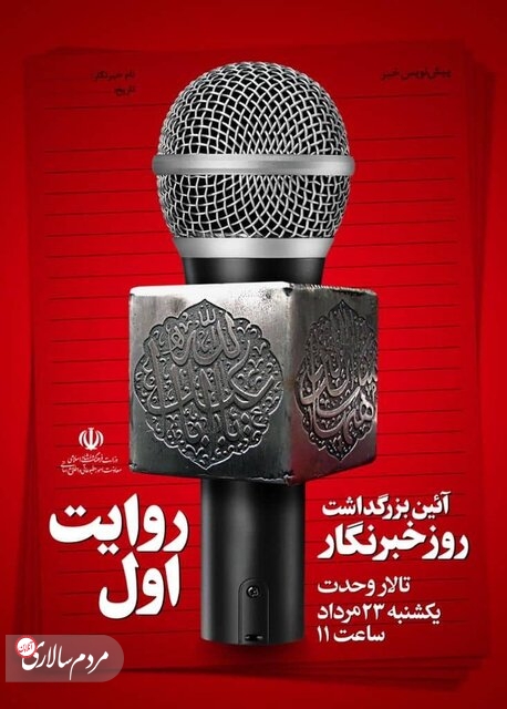 آیین گرامیداشت روز خبرنگار برگزار می‌شود
