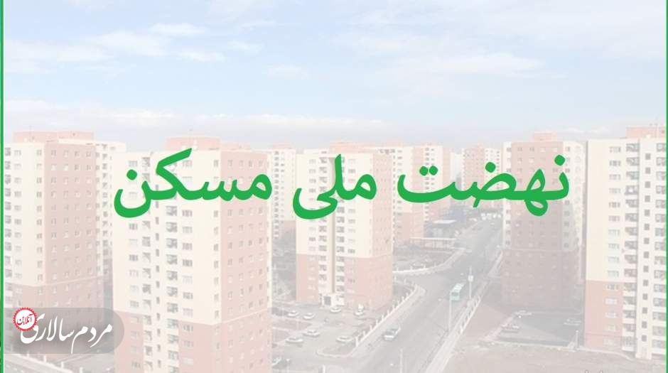 نوبت جدید ثبت‌نام نهضت ملی مسکن