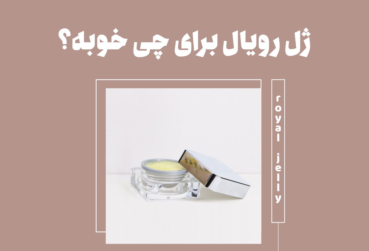 ژل رویال برای چی خوبه؟ 5 خواص + نحوه مصرف