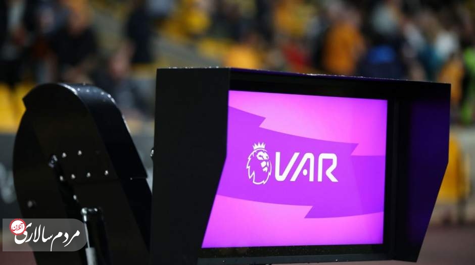 VAR به فوتبال ایران نزدیک شد؟