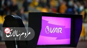 VAR به فوتبال ایران نزدیک شد؟