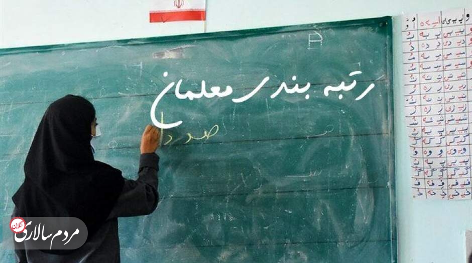 حقوق 11 گروه از فرهنگیان بعد از رتبه‌بندی زیاد نمی‌شود!