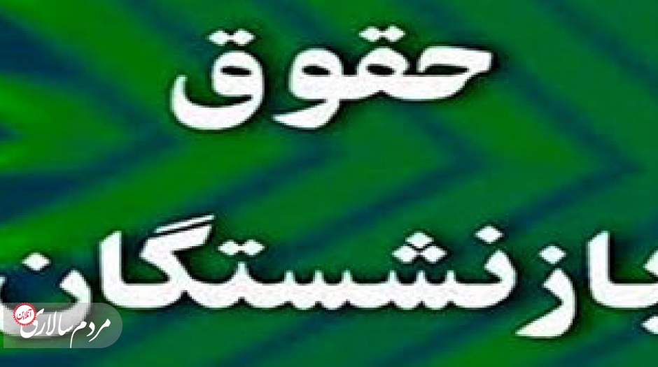 شرط عجیب دولت برای افزایش حقوق کارمندان و بازنشستگان!