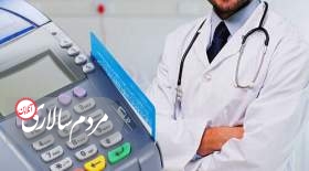 پزشکانی که از دستگاه های کارتخوان استفاده نکنند توسط سازمان بازرسی شناسایی می شوند!