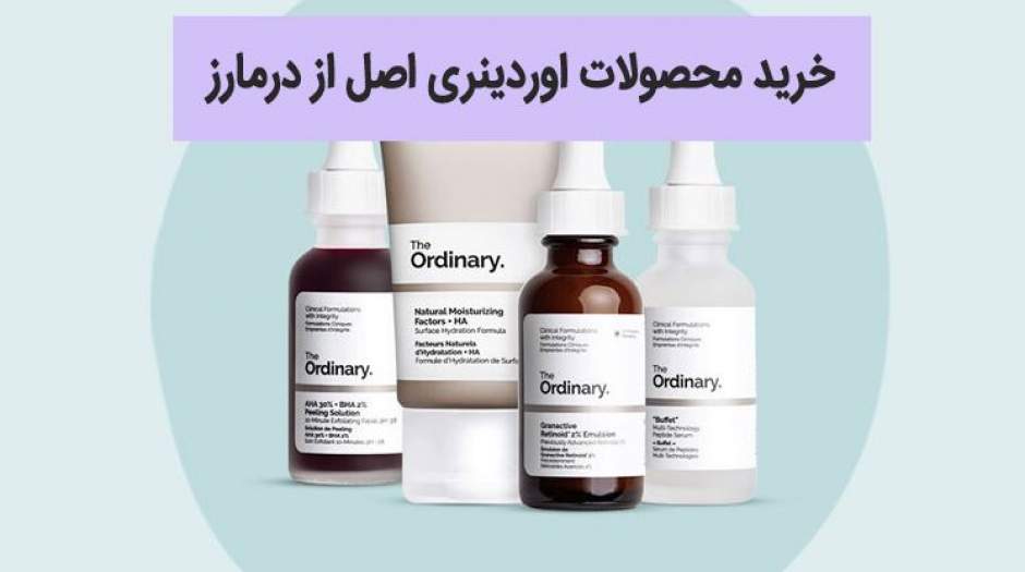 خرید محصولات اوردینری اصل از درمارز