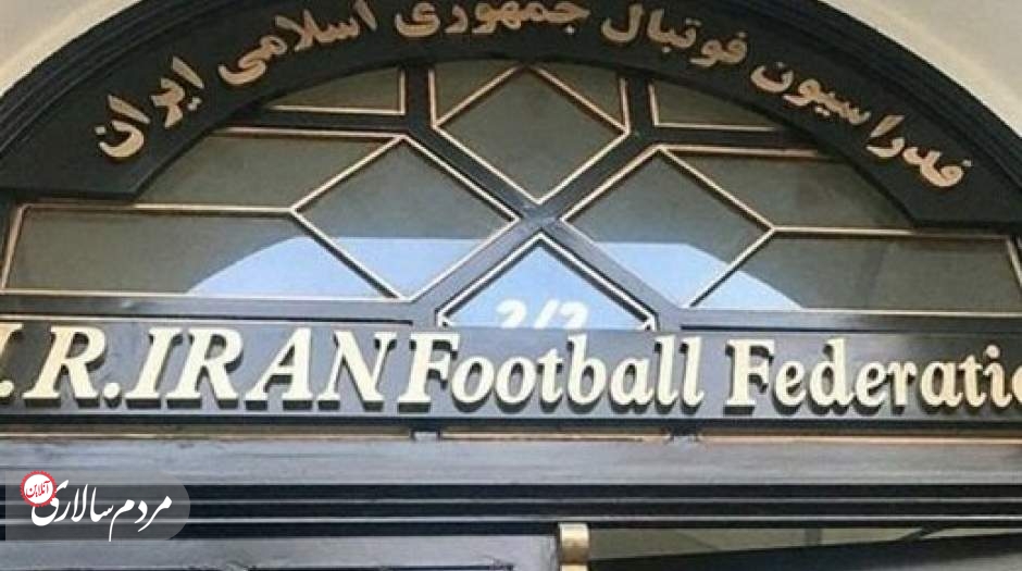 مجمع فدراسیون فوتبال طبق برنامه برگزار می شود!