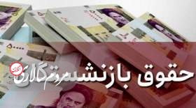 12شهریور روز موعود برای بازنشستگان