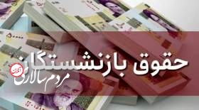 تغییر فرمول متناسب‌سازی حقوق بازنشستگان