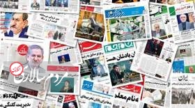 خبرگزاری دولت منتشر کرد / رتبه بندی روزنامه های منتقد و حامی دولت رئیسی