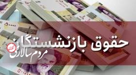 یک خبر بسیار مهم درباره متناسب‌سازی حقوق بازنشستگان