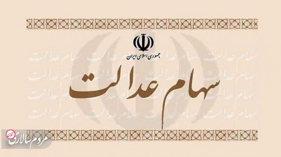 سود سهام عدالت کی واریز می‌شود؟