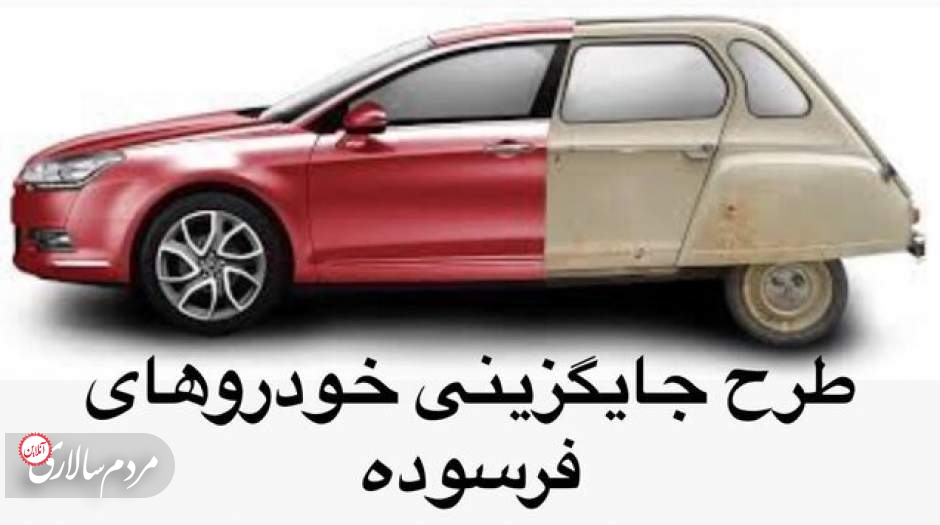 چه کسانی می‌توانند از سهم ۲۰ درصدی طرح جایگزینی خودروهای فرسوده استفاده کنند؟