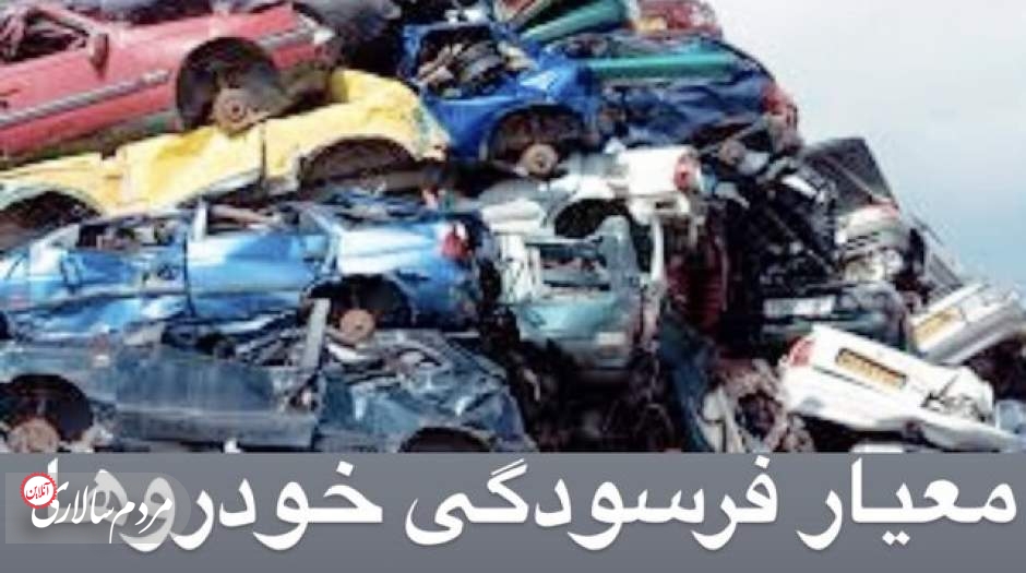 کدام خودروها فرسوده محسوب می‌شوند؟