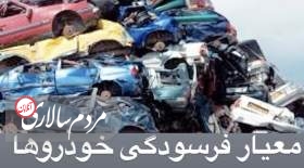 کدام خودروها فرسوده محسوب می‌شوند؟