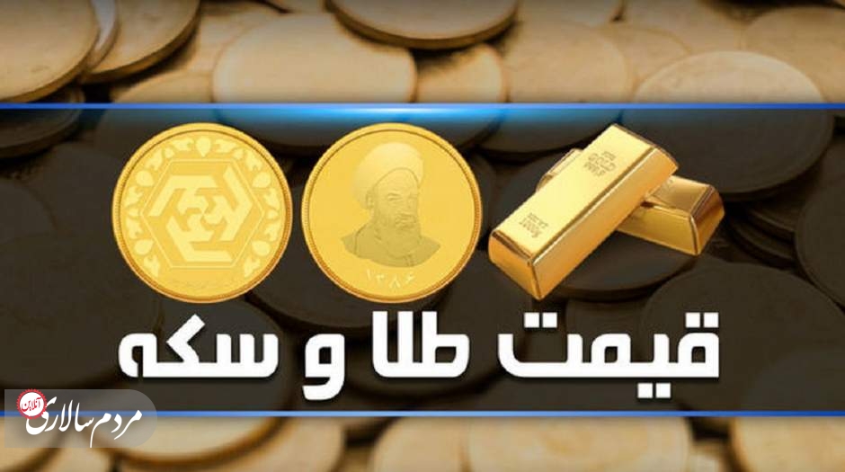 قیمت سکه و طلا امروز سه‌شنبه ۲۲ شهریور