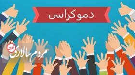 دموکراسی یا دموکرارثی؟