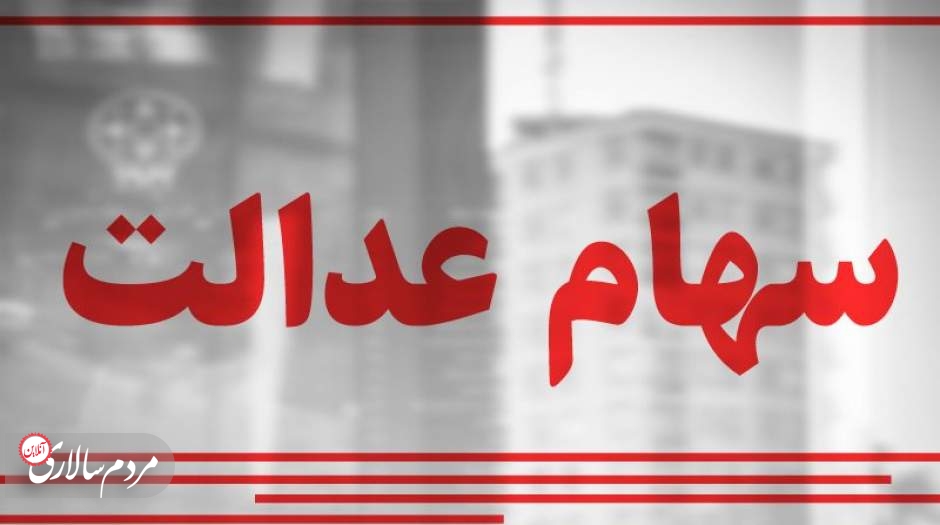 چه کسانی سود سهام عدالت ۸ میلیونی دریافت می‌کنند؟
