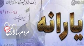 مبلغ یارانه باقی‌مانده اعلام شد