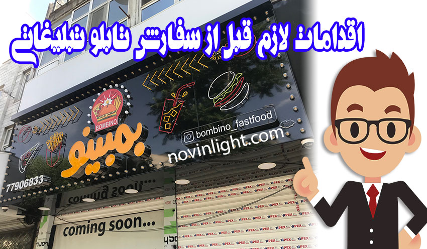 اقدامات لازم قبل از سفارش تابلو تبلیغاتی